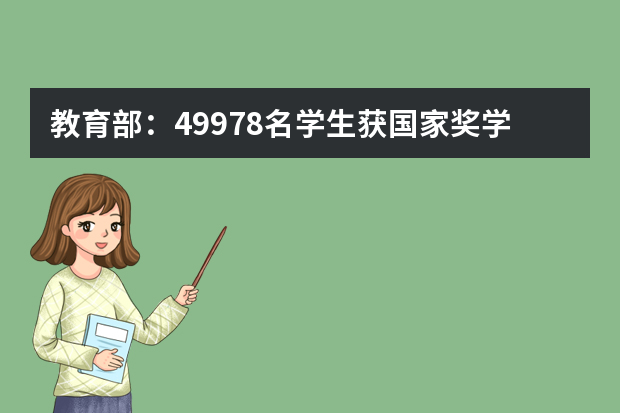 教育部：49978名学生获国家奖学金 每人奖8000元